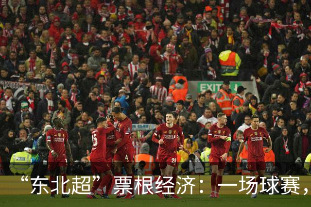 “东北超”票根经济：一场球赛，四省联动，全域消费