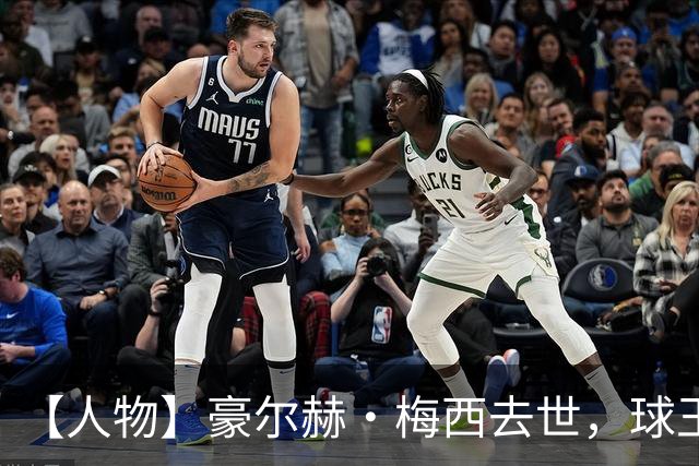 【人物】豪尔赫·梅西去世，球王的人生导师离开了