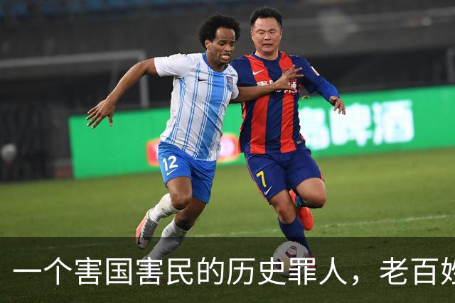 一个害国害民的历史罪人，老百姓还把他当成英雄崇拜