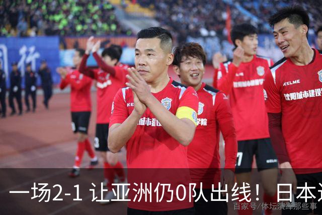一场2-1 让亚洲仍0队出线！日本进退两难：放水不遇巴西 也要碰法国