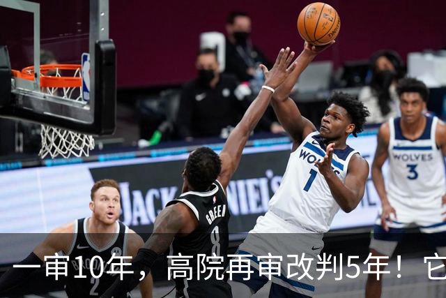 一审10年，高院再审改判5年！它为啥是中国民企产权史上标准大案