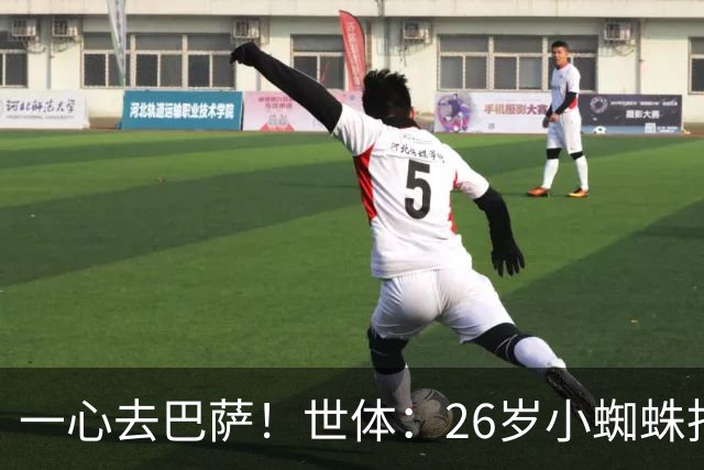 一心去巴萨！世体：26岁小蜘蛛拒绝巴黎+阿森纳，巴萨在等他表态