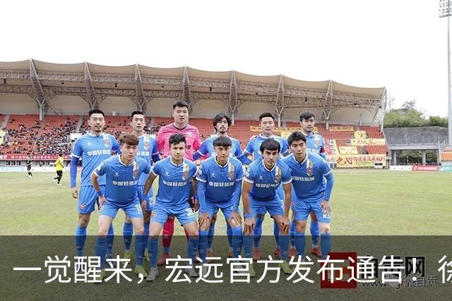 一觉醒来，宏远官方发布通告！徐杰深夜发声，张文逸新下家基本确定