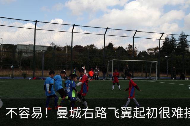 不容易！曼城右路飞翼起初很难接受该位置 还为此看过心理医生