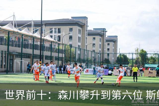 世界前十：森川攀升到第六位 斯鲍重回前十