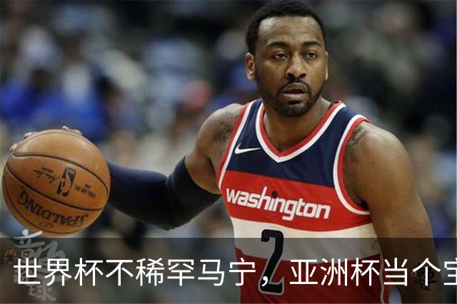 世界杯不稀罕马宁，亚洲杯当个宝！球迷：他吹决赛阿根廷不敢造次