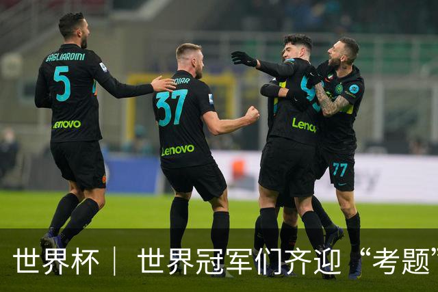 世界杯｜ 世界冠军们齐迎“考题”——四分之一决赛前瞻