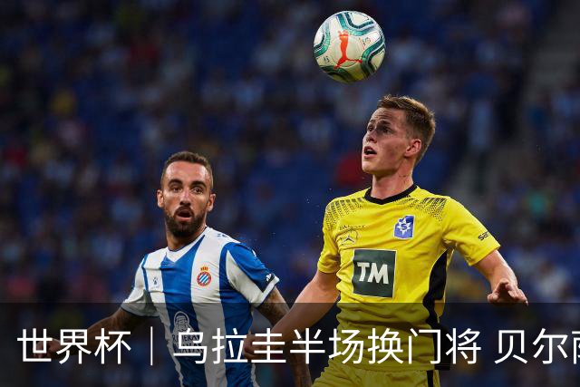 世界杯｜乌拉圭半场换门将 贝尔萨：球员自己要求的