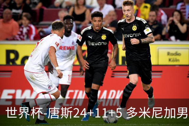 世界杯-唐斯24+11+5 多米尼加男篮险胜意大利