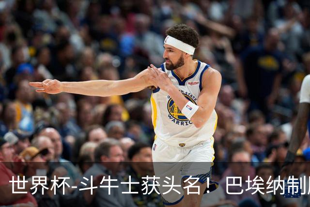 世界杯-斗牛士获头名！巴埃纳制胜 西班牙1-0送十人乌拉圭出局