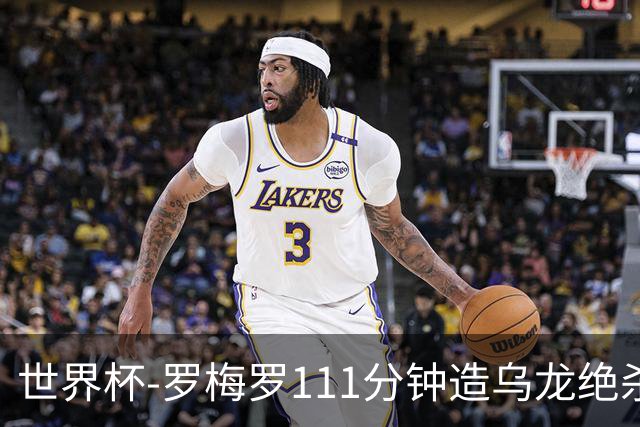 世界杯-罗梅罗111分钟造乌龙绝杀 阿根廷加时3-2佛得角