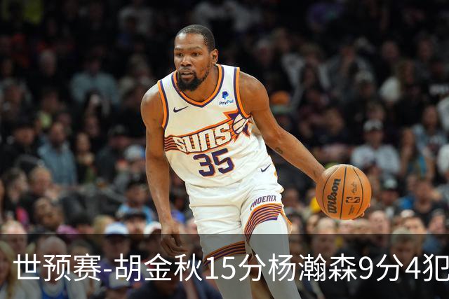 世预赛-胡金秋15分杨瀚森9分4犯 中国男篮主场负日本
