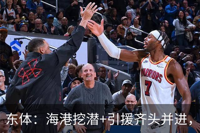 东体：海港挖潜+引援齐头并进，良好团队氛围加速年轻人成长