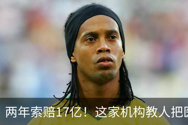 两年索赔17亿！这家机构教人把医生送进监狱，正在毁掉普通人看病