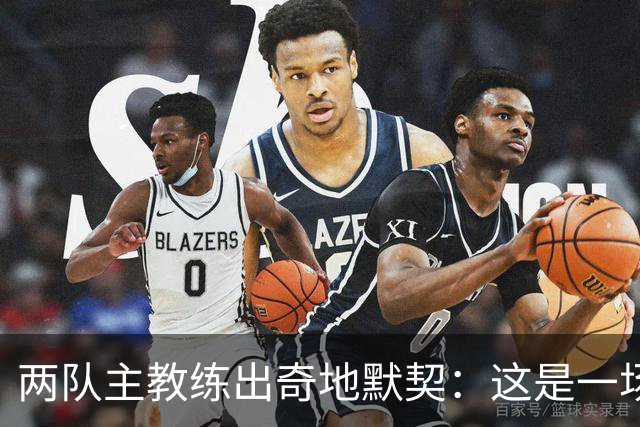 两队主教练出奇地默契：这是一场疯狂的比赛