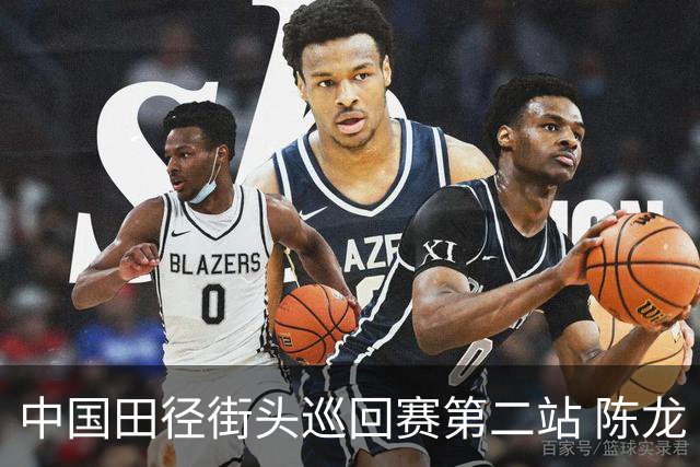 中国田径街头巡回赛第二站 陈龙“福地”夺冠提升信心