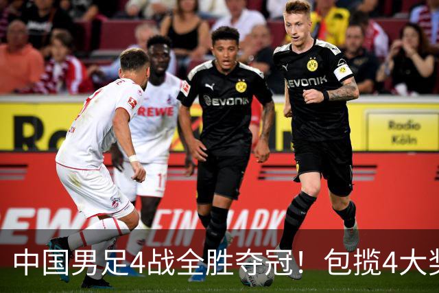 中国男足4战全胜夺冠！包揽4大奖，17岁新星获MVP，英超豪门垫底