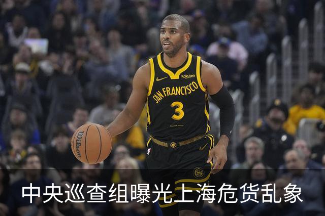 中央巡查组曝光上海危货乱象