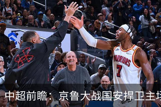 中超前瞻：京鲁大战国安捍卫主场不败 申花乘胜追击