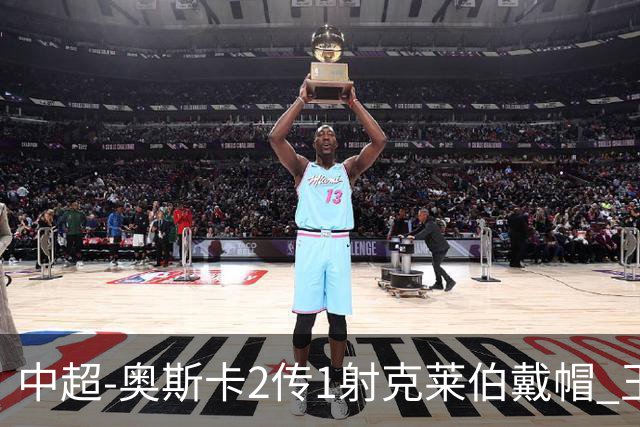 中超-奥斯卡2传1射克莱伯戴帽 玉昆5-0大胜铁人