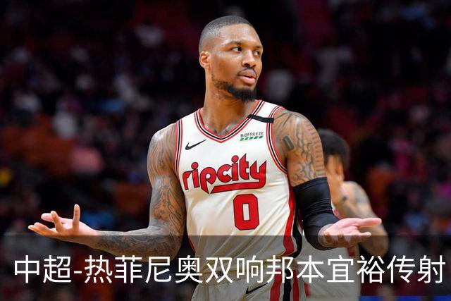 中超-热菲尼奥双响邦本宜裕传射 辽宁3-1送申花三连败