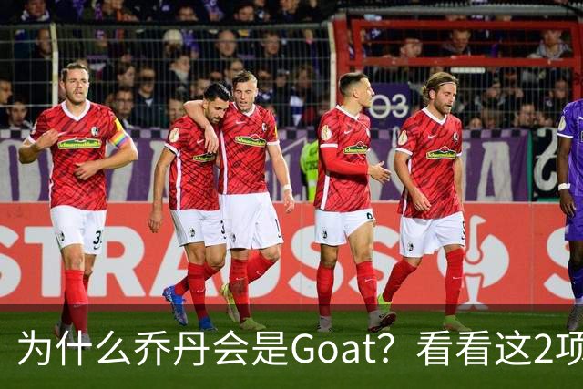 为什么乔丹会是Goat？看看这2项记录你就知道了，未来无人能超越