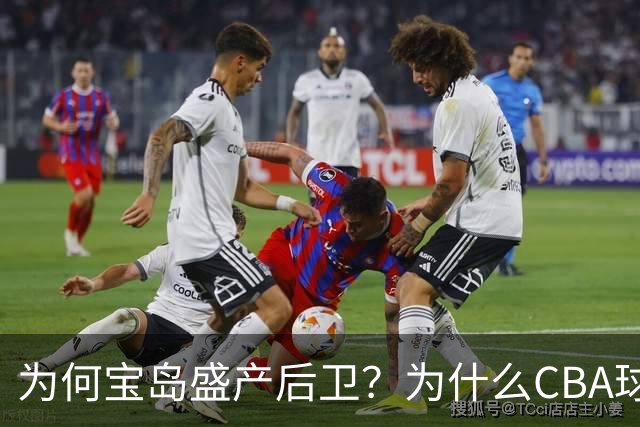 为何宝岛盛产后卫？为什么CBA球队现在给高薪都挡不住他们回流？