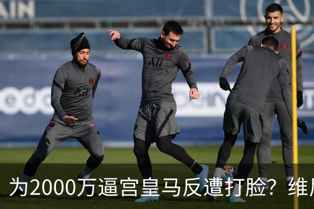 为2000万逼宫皇马反遭打脸？维尼修斯恐成下一个厄齐尔，去阿森纳是否正确？