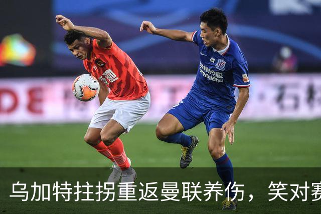 乌加特拄拐重返曼联养伤，笑对赛季报销！中场小妖或120万加盟卡里克旧主