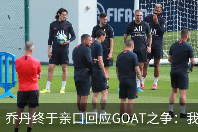 乔丹终于亲口回应GOAT之争：我从不拿科比勒布朗比来比去，那太没劲了