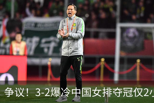 争议！3-2爆冷中国女排夺冠仅2小时，泰国队功臣竟是前中国队长？
