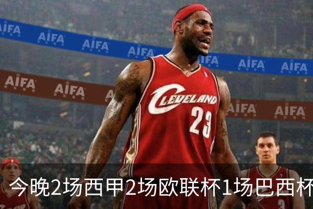 今晚2场西甲2场欧联杯1场巴西杯，5场比分精准预测，有1场要爆冷
