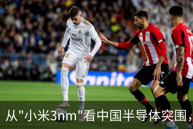 从"小米3nm"看中国半导体突围，台积电再强，也不能是我们唯一的依赖