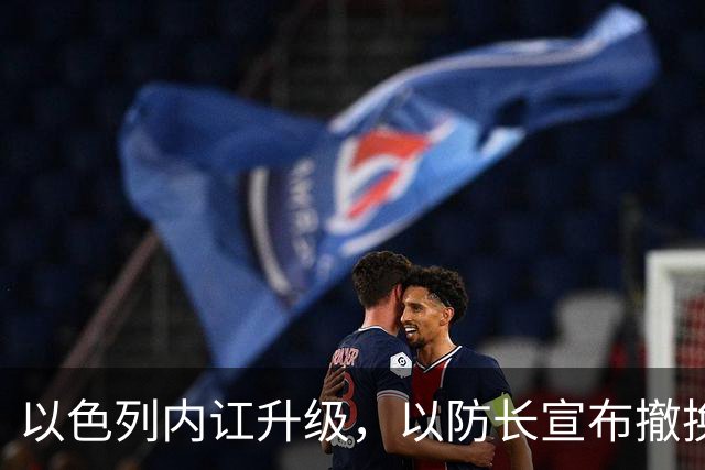 以色列内讧升级，以防长宣布撤换高级将领，军方抗命不遵，对右翼早就不满