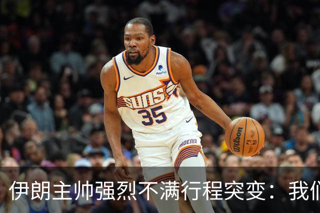 伊朗主帅强烈不满行程突变：我们是世界杯上最受压迫的球队