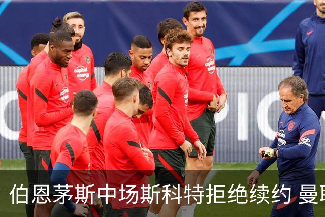 伯恩茅斯中场斯科特拒绝续约 曼联切尔西阿森纳领跑争夺战