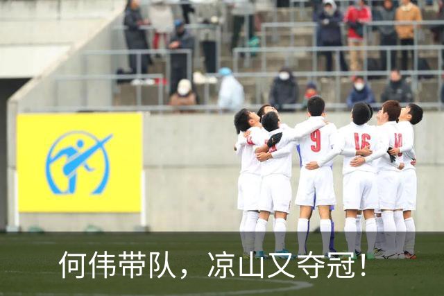 何伟带队，凉山又夺冠！
