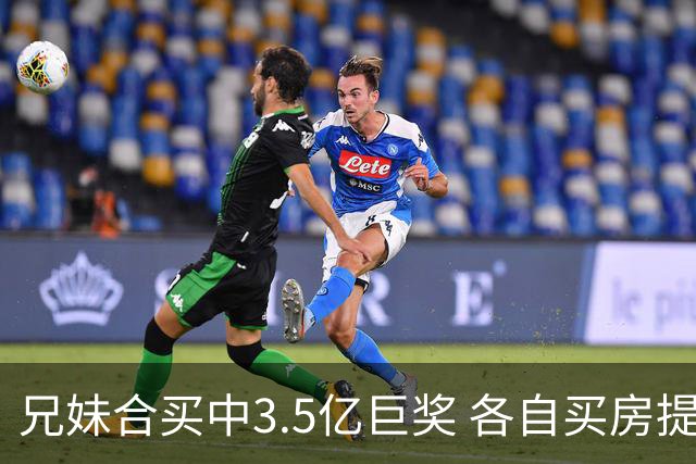 兄妹合买中3.5亿巨奖 各自买房提高生活质量