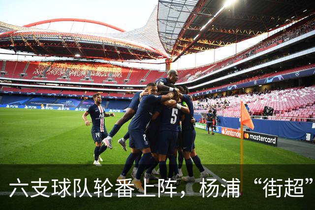 六支球队轮番上阵，杨浦“街超”闪耀白洋淀