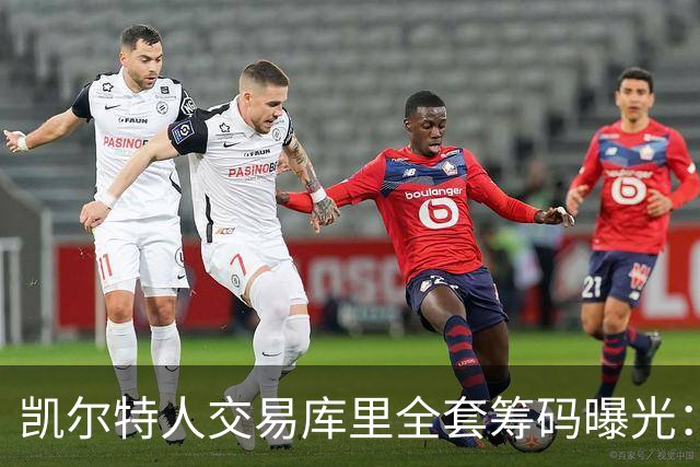 凯尔特人交易库里全套筹码曝光：乔治+豪瑟+双首轮签梭哈库里