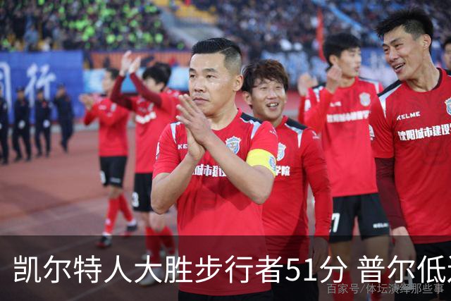 凯尔特人大胜步行者51分 普尔低迷奇才负老鹰