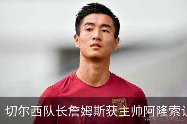 切尔西队长詹姆斯获主帅阿隆索认可，恩佐陷争议仍得队内力挺