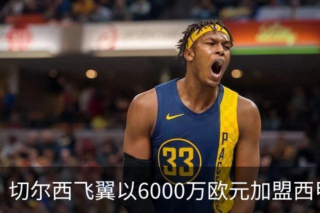 切尔西飞翼以6000万欧元加盟西甲豪门，尽管心系巴萨却投向死敌