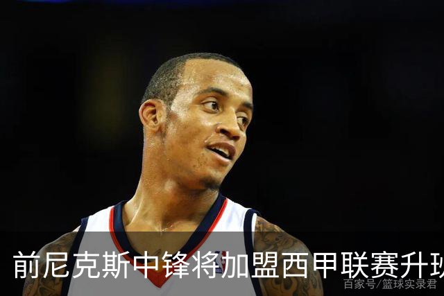 前尼克斯中锋将加盟西甲联赛升班马，上赛季他的表现非常一般？