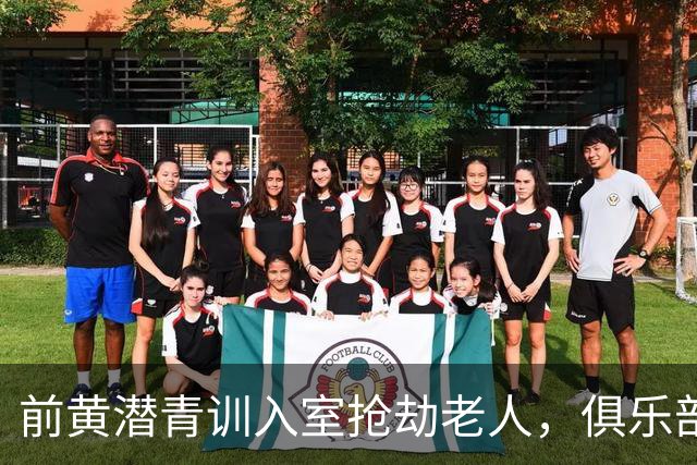 前黄潜青训入室抢劫老人，俱乐部发声明撇清关系：离队已超过1年