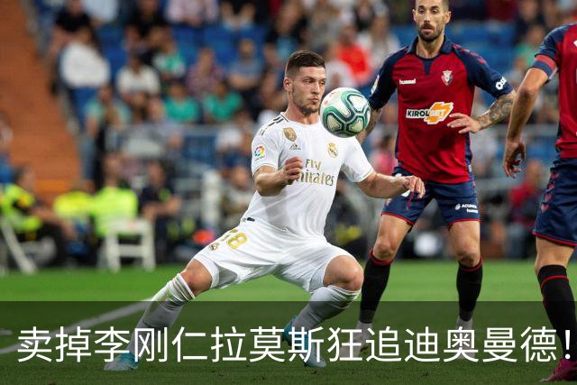 卖掉李刚仁拉莫斯狂追迪奥曼德！巴黎三叉戟谁会丢首发？