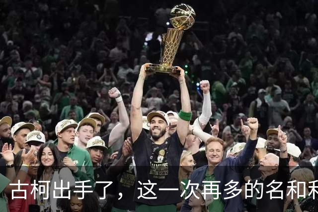 古柯出手了，这一次再多的名和利也救不了刘晓庆，为“欲望”买单