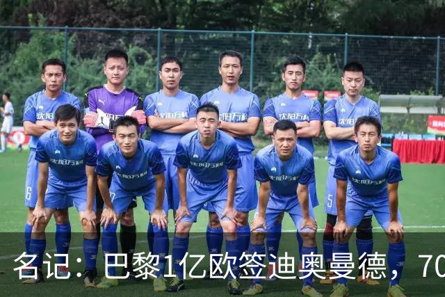 名记：巴黎1亿欧签迪奥曼德，7000万甩卖巴尔科拉，利物浦太惨了