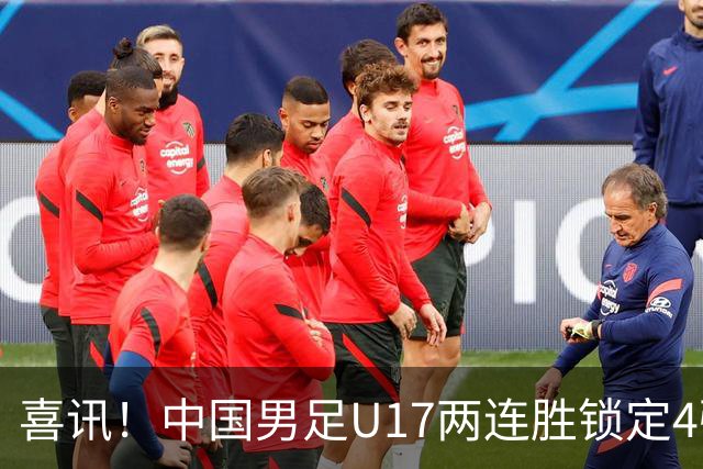喜讯！中国男足U17两连胜锁定4强：1-0毕尔巴鄂竞技，3-2阿森纳，世界杯可期