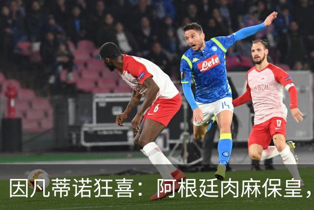 因凡蒂诺狂喜：阿根廷肉麻保皇，非洲力挺“好朋友”